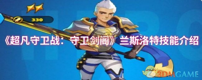 《超凡守卫战：守卫剑阁》兰斯洛特技能介绍