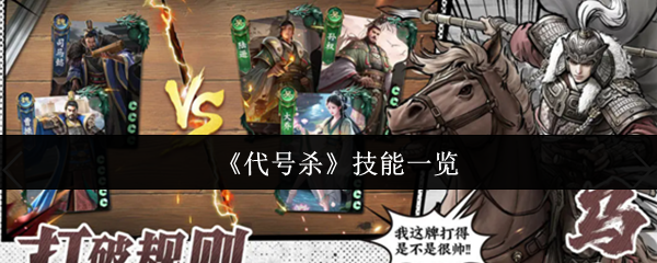 《代号杀》技能一览