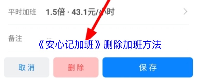 《安心记加班》删除加班方法