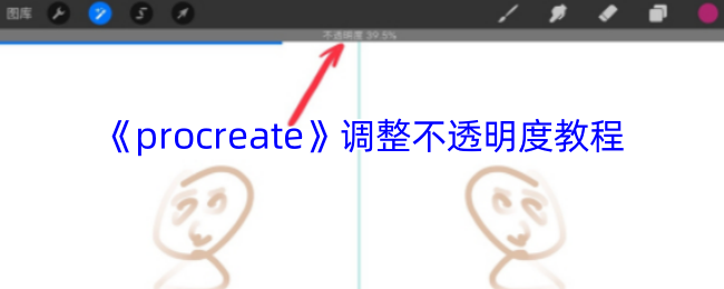 《procreate》调整不透明度教程
