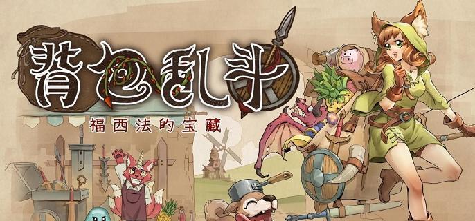 《背包乱斗》收割者怎么打收割者打法攻略1