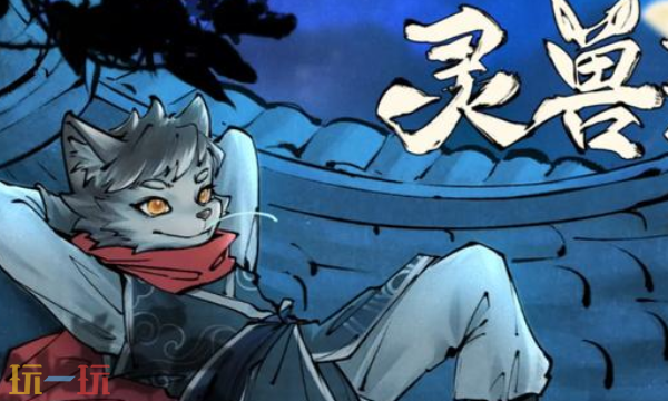 灵兽江湖在哪里 游戏地址介绍