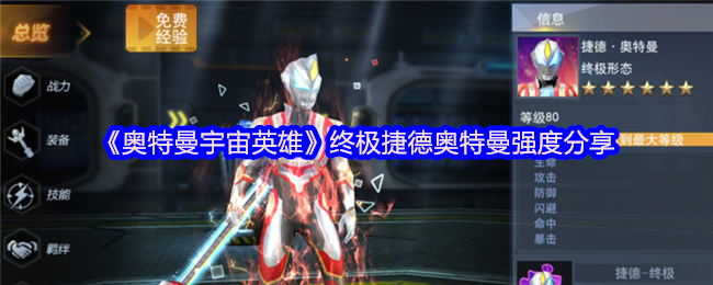 《奥特曼宇宙英雄》*捷德奥特曼强度分享
