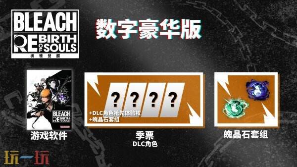 死神：魂魄觉醒豪华版和数字*版哪个好 版本区别一览