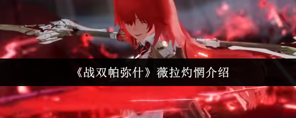 《战双帕弥什》薇拉灼惘介绍