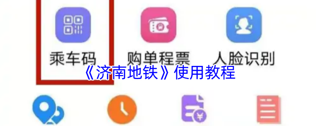 《济南地铁》使用教程