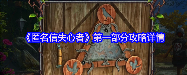 《匿名信失心者》*部分攻略详情