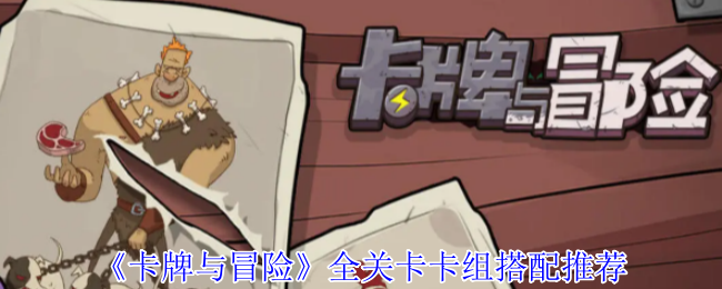 《卡牌与冒险》全关卡卡组搭配推荐