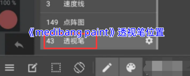 《medibang paint》透视笔位置