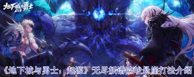 《地下城与勇士：起源》无尽妖谱险峻悬崖打法介绍
