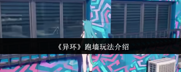 《异环》跑墙玩法介绍