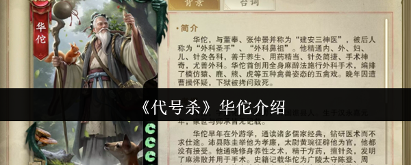 《代号杀》华佗介绍