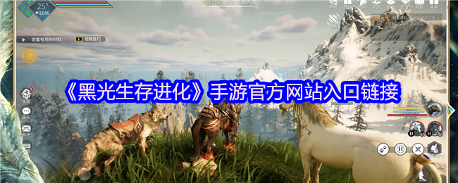 《黑光生存进化》手游网站入口链接