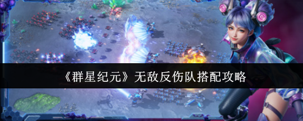 《群星纪元》无敌反伤队搭配攻略