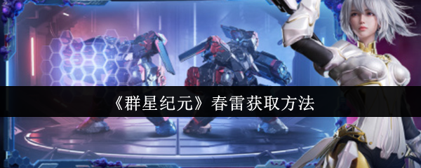 《群星纪元》春雷获取方法