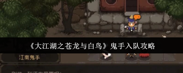 《大江湖之苍龙与白鸟》鬼手入队攻略