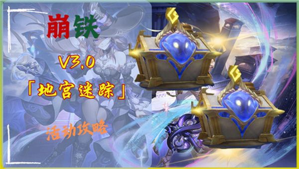 《崩坏星穹铁道》3.0地宫迷踪怎么过地宫迷踪全关卡攻略1