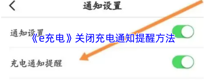《e充电》关闭充电通知提醒方法
