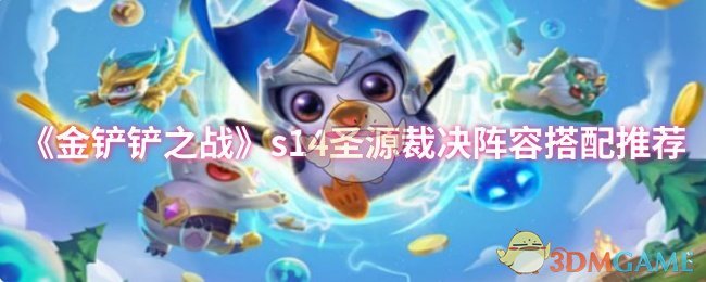 《金铲铲之战》s14圣源裁决阵容搭配推荐