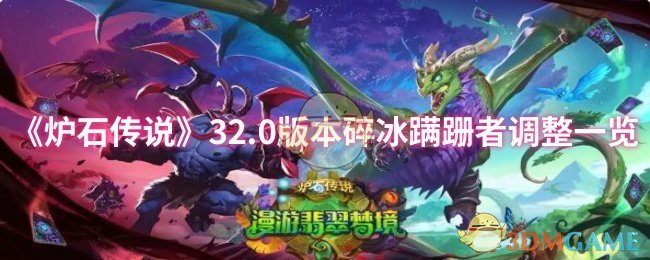 《炉石传说》32.0版本碎冰蹒跚者调整一览