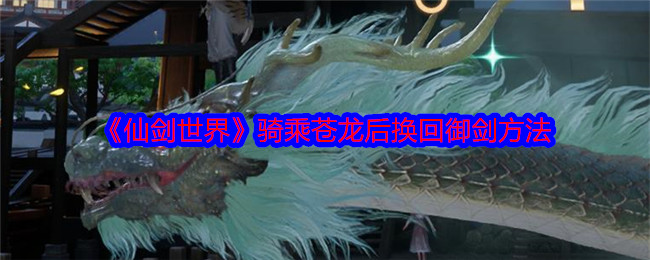 《仙剑世界》骑乘苍龙后换回御剑方法