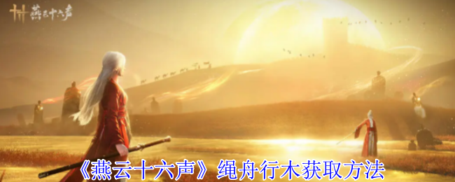 燕云十六声绳舟行木获取方法