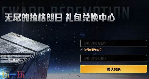 无尽的拉格朗日礼包码2025 可用有效兑换码大全