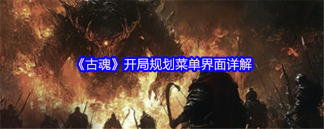 《古魂》开局规划菜单界面详解