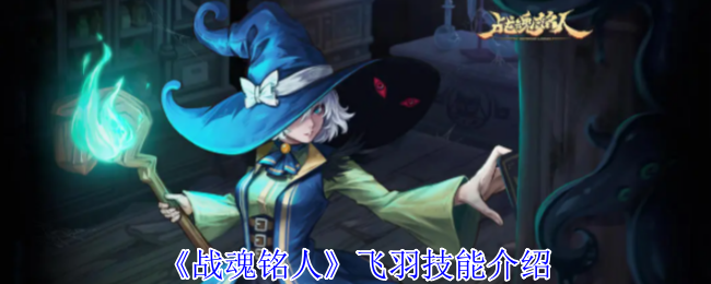 《战魂铭人》飞羽技能介绍