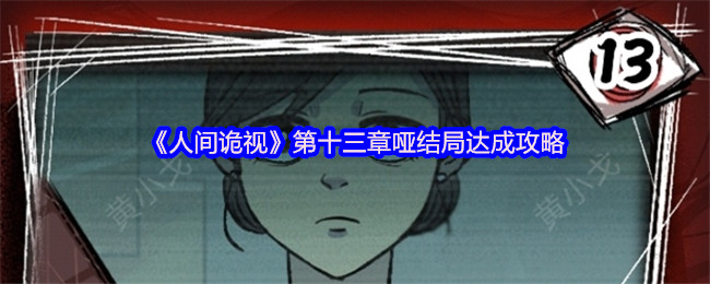 《人间诡视》第十三章哑结局达成攻略