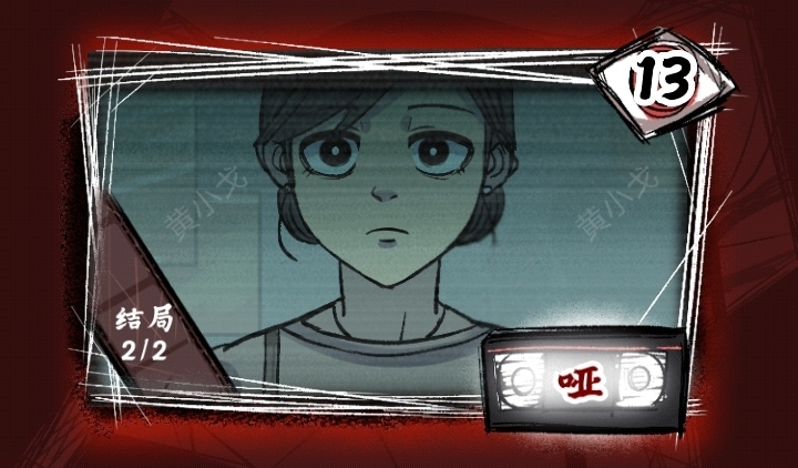 《人间诡视》第十三章哑结局达成攻略