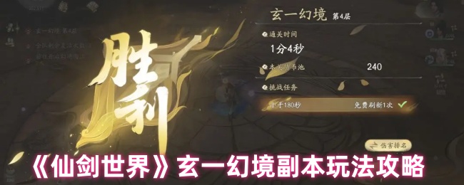 《仙剑世界》玄一幻境副本玩法攻略