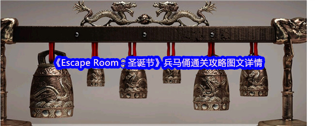 《Escape Room：圣诞节》兵马俑通关攻略图文详情