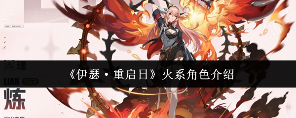 《伊瑟·重启日》火系角色介绍