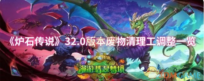 《炉石传说》32.0版本**清理工调整一览