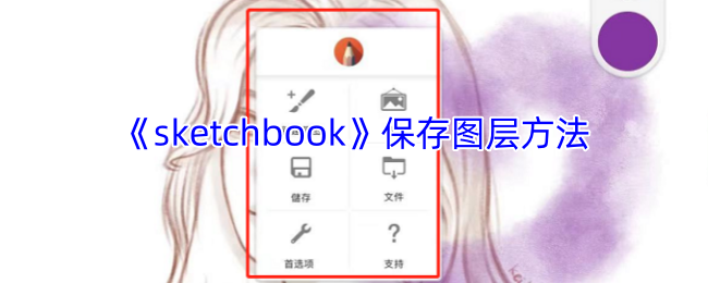 《sketchbook》保存图层方法