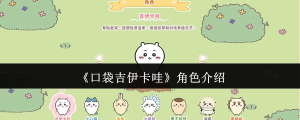 《口袋吉伊卡哇》角色介绍