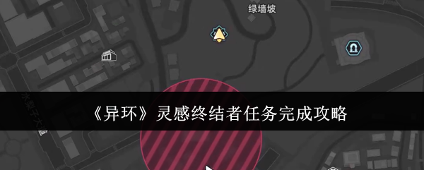 《异环》灵感终结者任务完成攻略