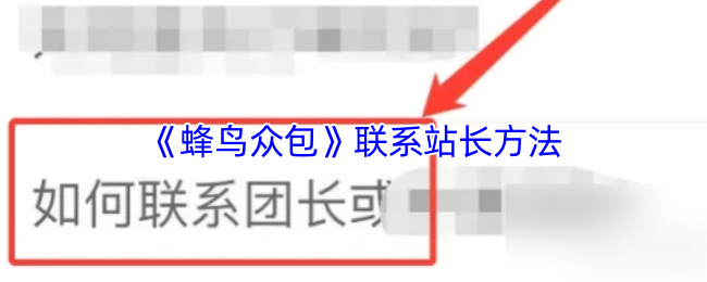 《蜂鸟众包》联系站长方法
