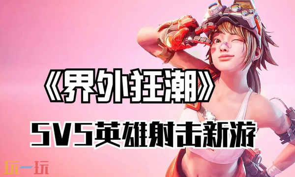 界外狂潮公测时间在哪 公测时间及平台说明