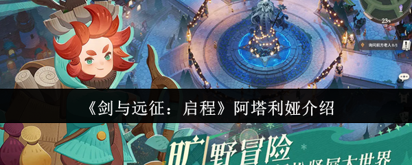 《剑与远征：启程》阿塔利娅介绍
