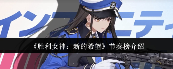《胜利女神：新的希望》节奏榜介绍