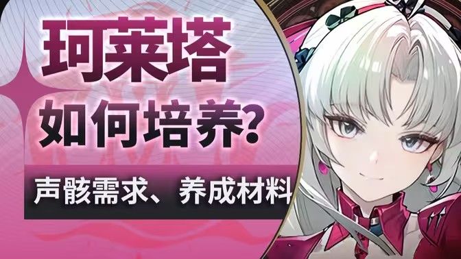 《鸣潮》珂莱塔养成材料有哪些珂莱塔如何培养1