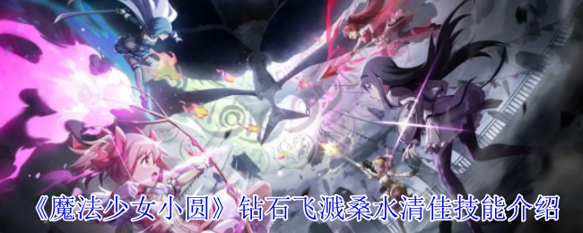 《魔法少女小圆》钻石飞溅桑水清佳技能介绍