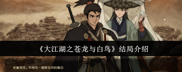 《大江湖之苍龙与白鸟》结局介绍