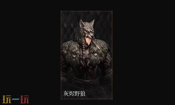 *狂战士卡赞灰烬野狼套装图鉴 套装效果一览