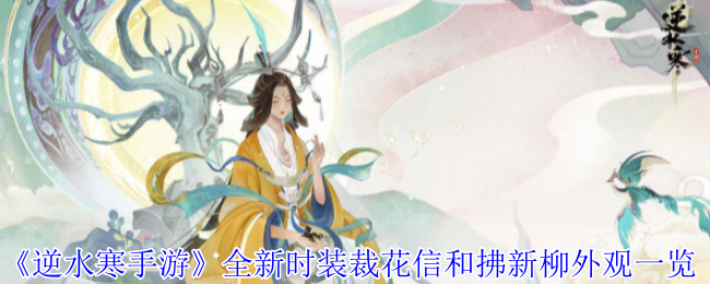 《逆水寒手游》全新时装裁花信和拂新柳外观一览