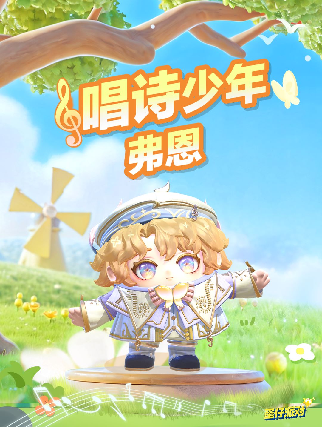 来自春天的颂歌,《蛋仔派对》全新外观“唱诗少年弗恩”上线