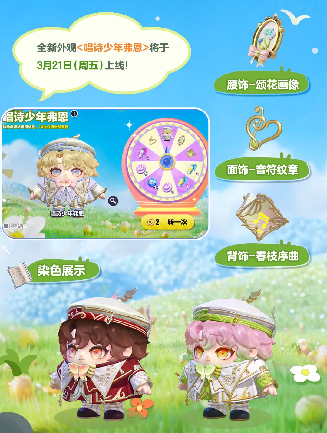 来自春天的颂歌,《蛋仔派对》全新外观“唱诗少年弗恩”上线