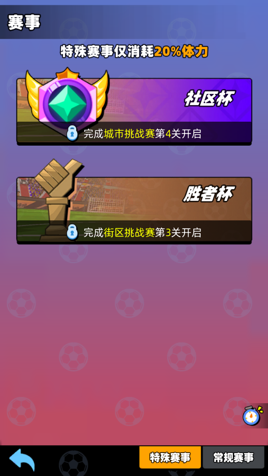 《新星足球世界》社区杯参赛攻略